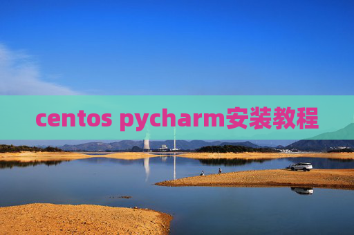 centos pycharm安装教程