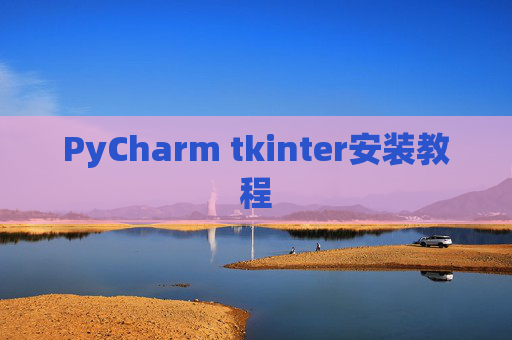 PyCharm tkinter安装教程