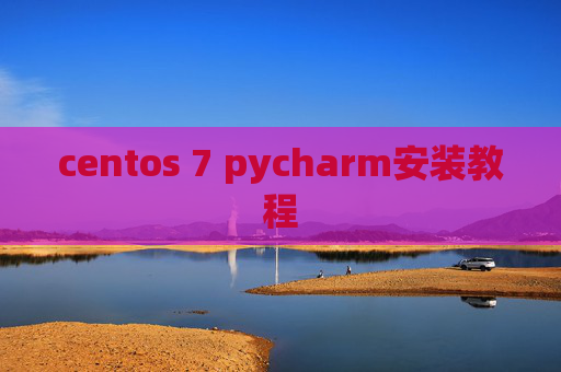 centos 7 pycharm安装教程 centos 7 pycharm安装教程